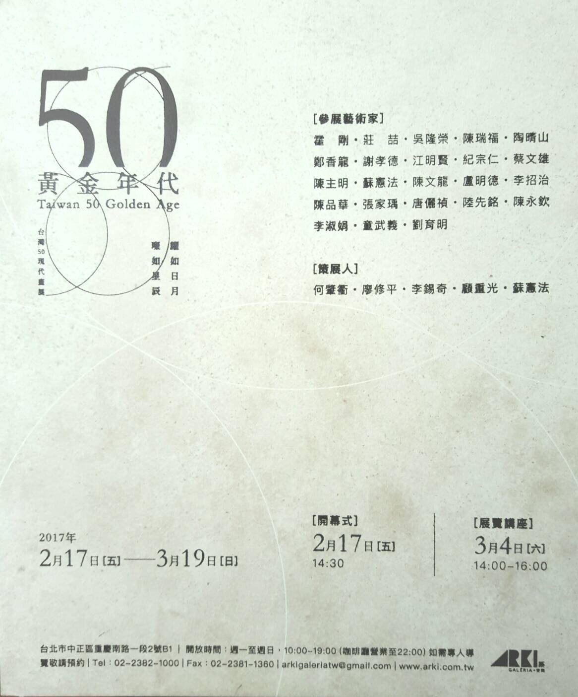 台灣50現代畫展